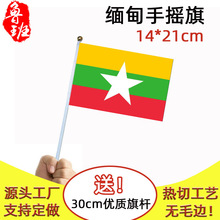 14*21cm缅甸手摇旗现货 20*28cm旗帜厂家Myanmar小旗子7号8号含杆
