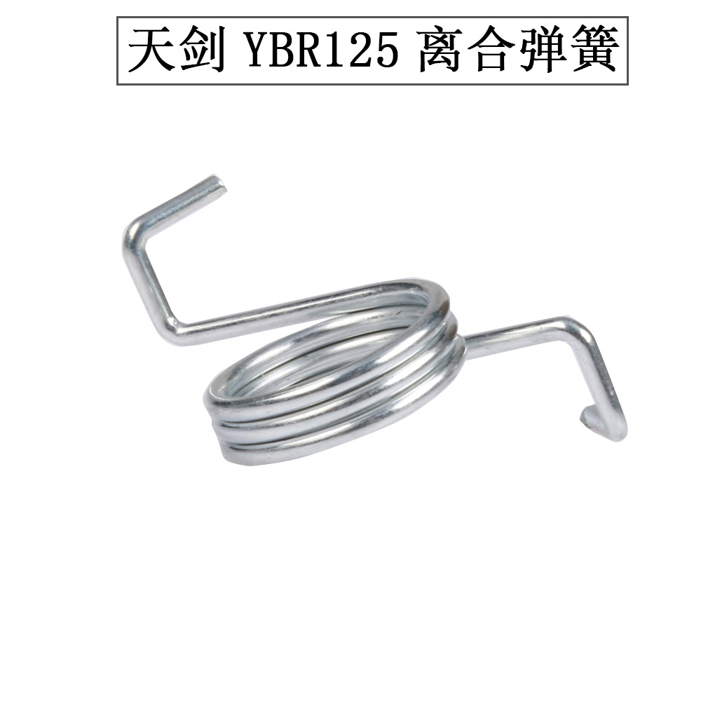 建设雅马哈原装摩托车 jym125天剑ybr125天戟离合器回位簧弹簧