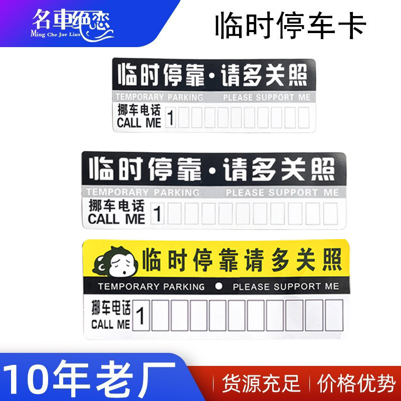 汽车停车牌纸卡挪车号码牌临时停车卡纸质停靠牌PVC挪车电话