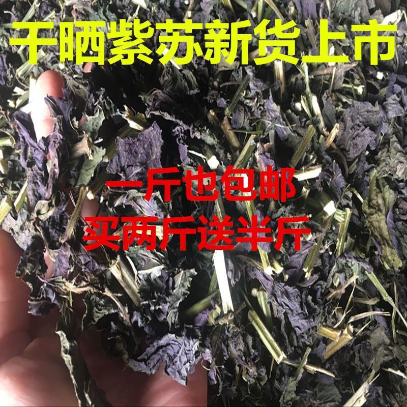 农家干晒新货紫苏叶紫苏去腥烧鱼虾蟹香料泡茶泡澡泡脚包邮-阿里巴巴