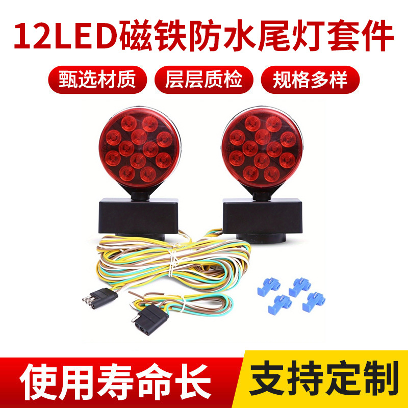 拖车圆形12led磁铁防水尾灯套件 12v汽车大货车房车卡车尾灯