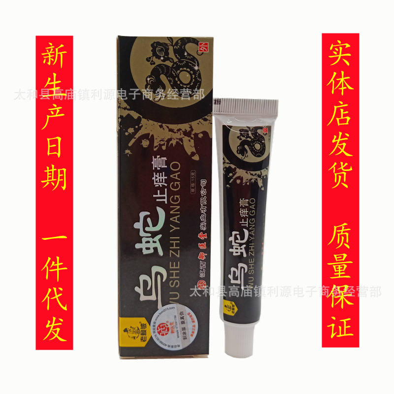 乌蛇止痒乳膏江西御医堂老赖铍乌蛇止痒膏皮肤外用软膏药店批发