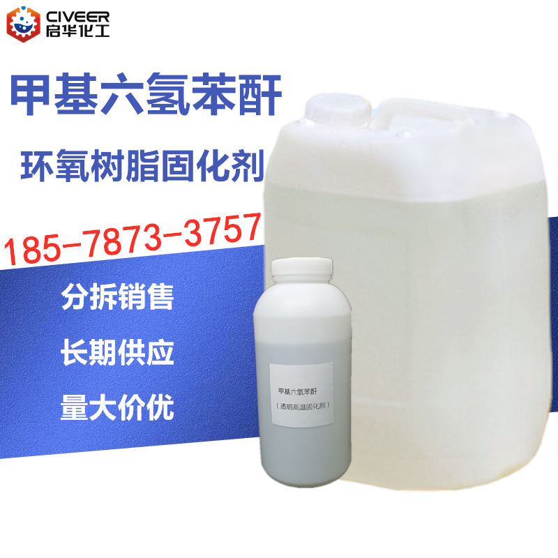 甲基六氢苯酐mhhpa 酸酐类高温固化剂 环氧树脂固化剂-阿里巴巴