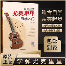 从零起步学尤克里里自学入门正版原著 乐理知识基础教材