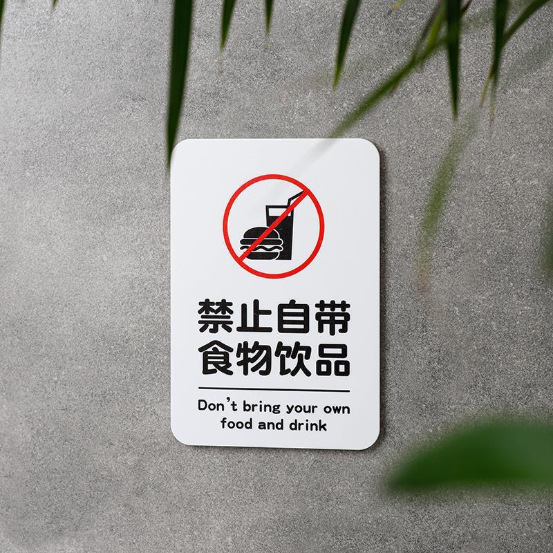 好白的牌禁止自带食物饮品有机玻亚克力请勿酒水饮料提示牌标识语