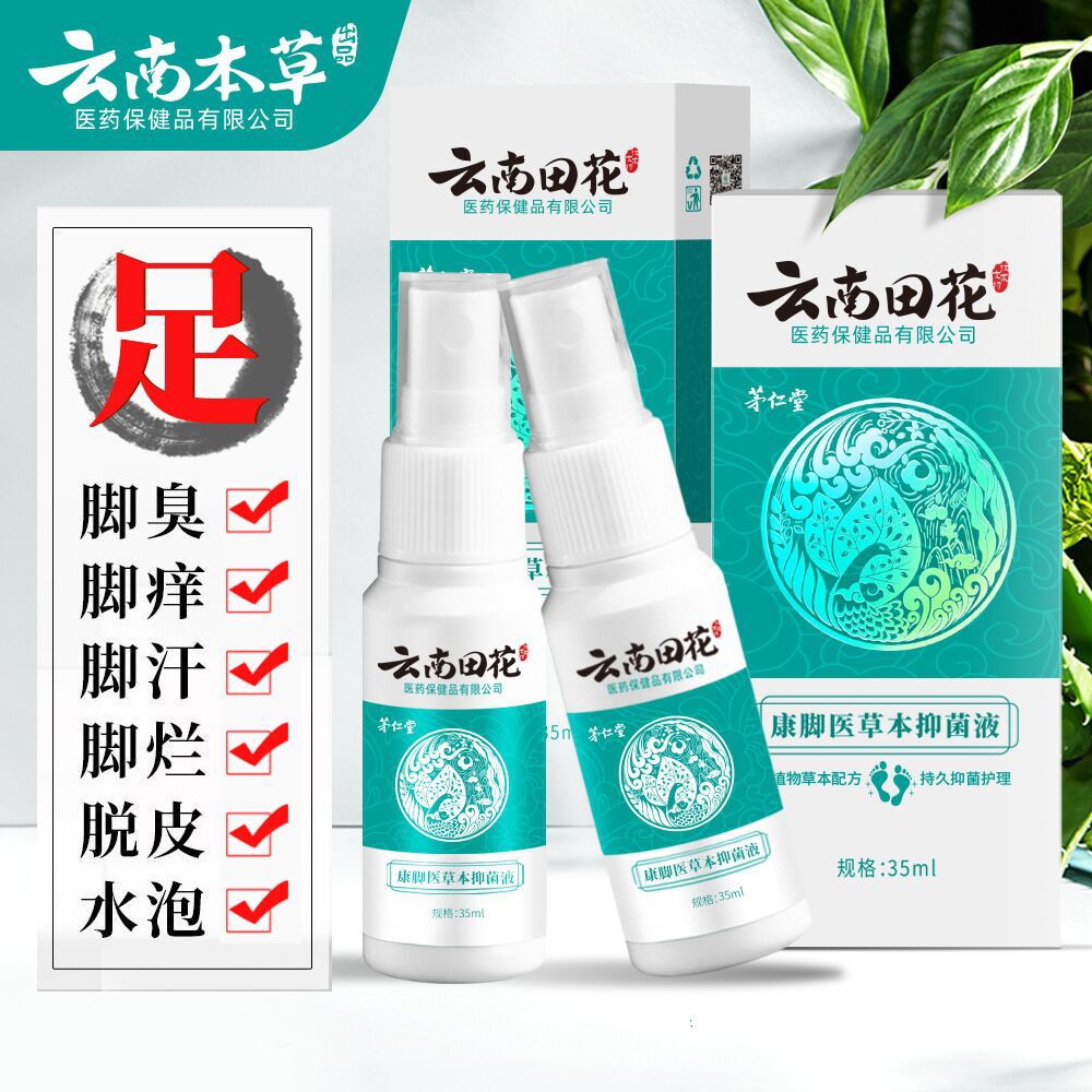 云南本草狼毒脚气喷剂脚爽喷雾脚臭脚痒脚汗抑菌脚气水脚气膏批发