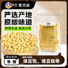 吴香香脱皮绿豆 烘焙400g去皮脱皮绿豆仁瓣绿豆糕材料家用商用