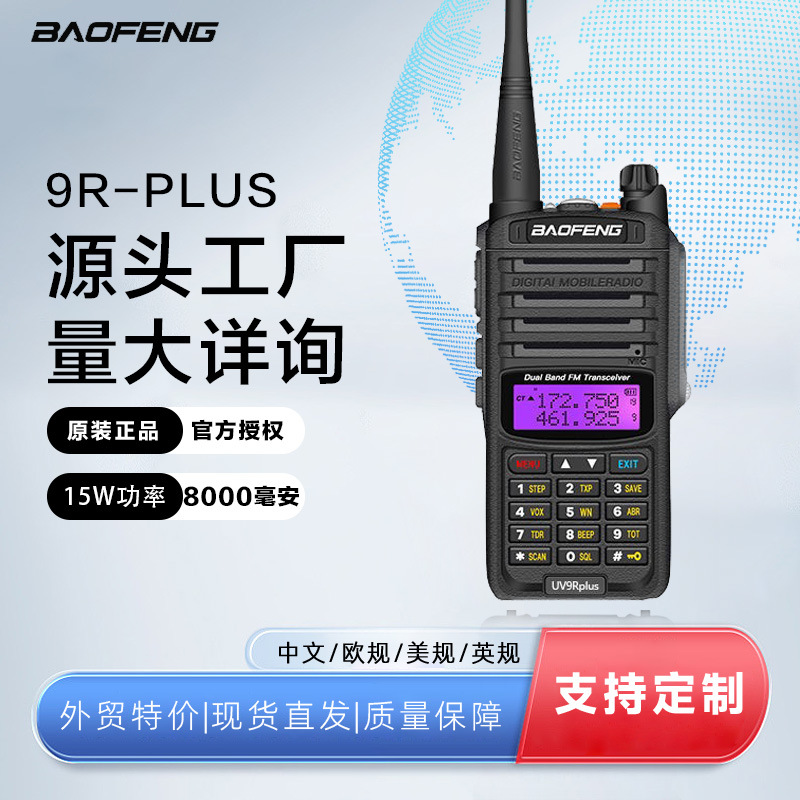 宝锋uv9rplus双段中英文对讲机户外远距离15w功率工厂原装直发
