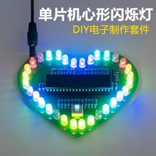 七彩炫光单片机心形流水灯套件LED闪烁灯DIY电子制作电路板散件