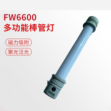 FW6600轻便多功能工作棒泛光照明电筒LED检修磁吸附式充电应急灯