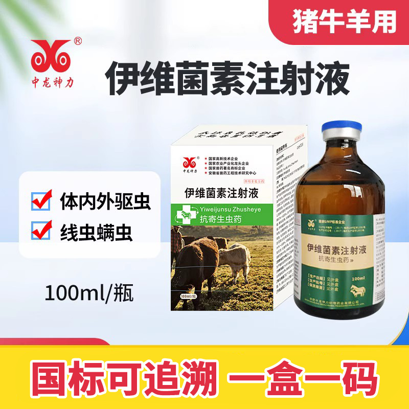 伊维菌素注射液驱虫体内外中龙神力兽药猪马牛羊