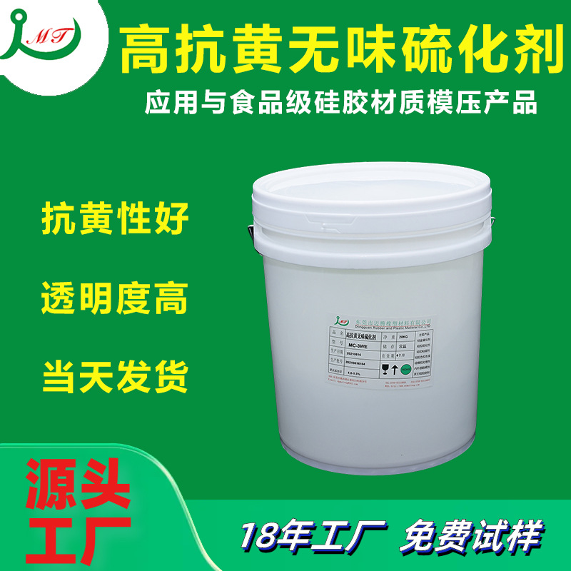 高抗黄无气味硫化剂 添加量少透明度好 FDA级别抗黄无味硫化剂