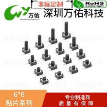 万佑轻触开关6*6*4.3供应6x6x5耐高温贴片开关现货按键开关电子