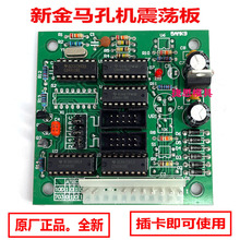 打孔机配件新金马机震荡板MK9穿孔机线路板功放电源板