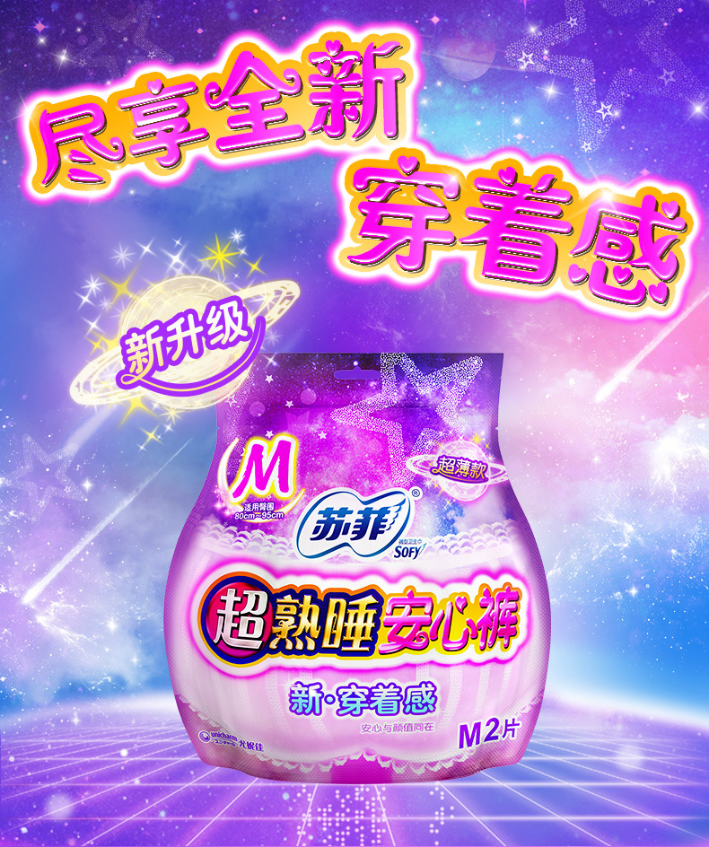 sofy/苏菲裤型卫生巾超熟睡量多夜用少女款安心裤女m码姨妈巾2片