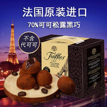 法国进口truffles乔慕纯正可可脂松露形进口黑巧克力盒节日送礼物