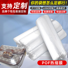 多规格批发pof热缩膜收缩膜防水收纳标签可印LOGO透明塑封热缩袋
