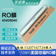 美国坦福膜反渗透RO膜4040RO膜8040RO膜纳滤膜抗污染膜海水淡化膜