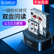 orico/奥睿科硬盘盒2.5/3.5寸移动外接盒脱机拷贝多盘位底座外置