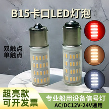 B15卡口灯泡LED12V24V船桅杆灯航行机床冷库双触点报警信号灯超亮