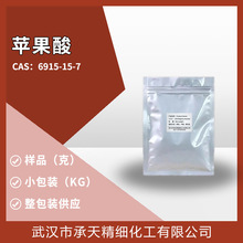 苹果酸（DL-羟基丁二酸;6915-15-7）小包装 量大价优