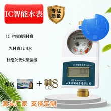 批发工程用表刷卡预付费冷热水表IC卡小区物业智能预付费水表