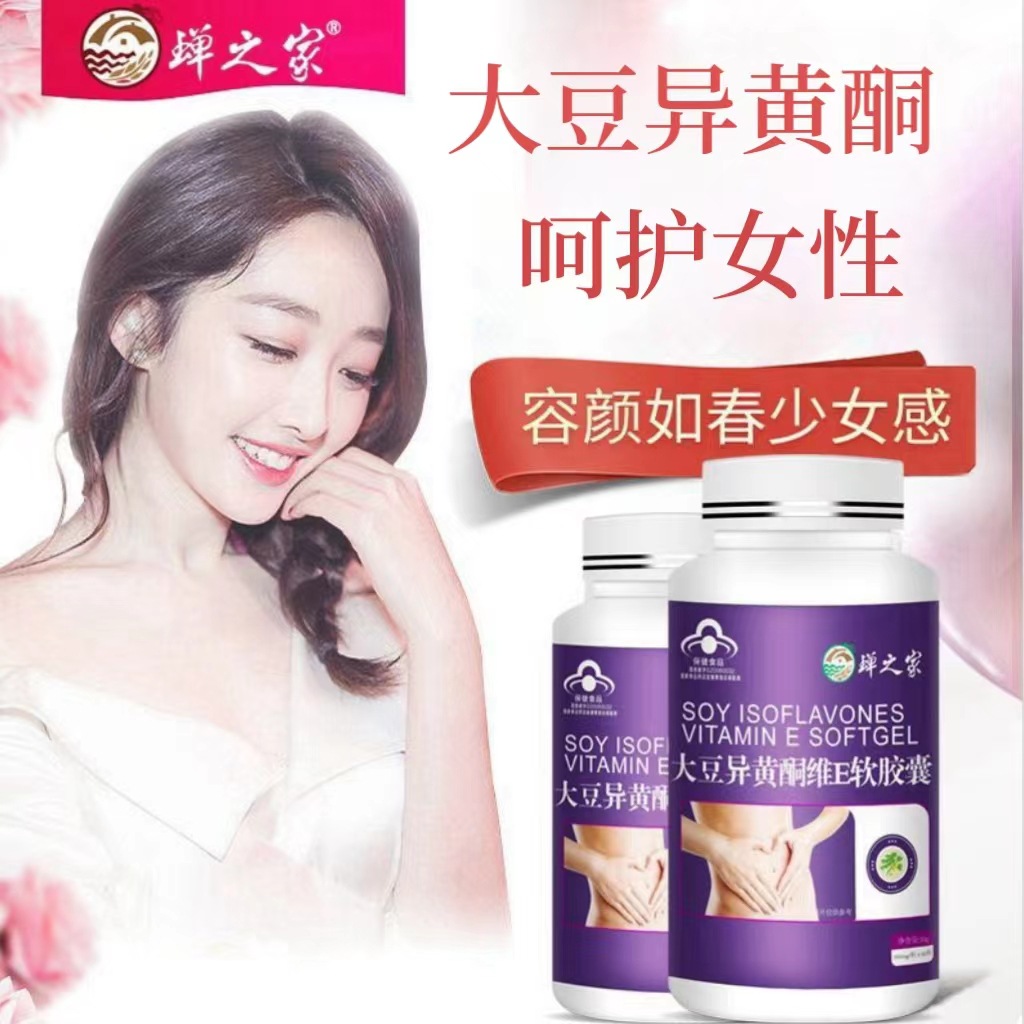 蝉之家大豆异黄酮维e软胶囊大豆异黄酮软胶囊正品植物雌激素代发