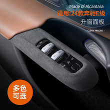 适用于24款奔驰E级Alcantara翻毛皮车门升窗面板汽车内改装饰用品