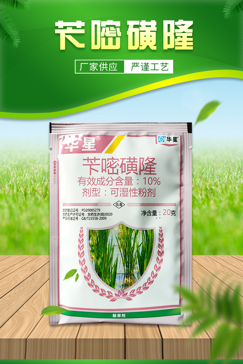 20克苄嘧磺隆 10%可湿性粉剂 华星 水稻小麦一年生阔叶杂草除草剂