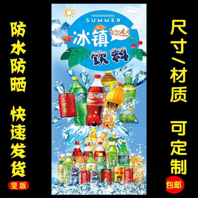 冰镇饮料饮品海报冰柜冰箱冷饮海报装饰画广告贴画贴纸-阿里巴巴