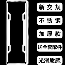 不锈钢牌照边框汽车新交规车牌架通用加厚车牌托盘车牌边框通用