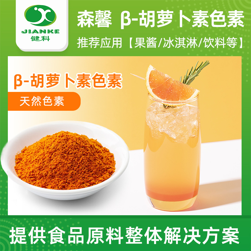 食品级β-胡萝卜素 烘焙色素 天然色素黄色 胡萝卜素 食用色素