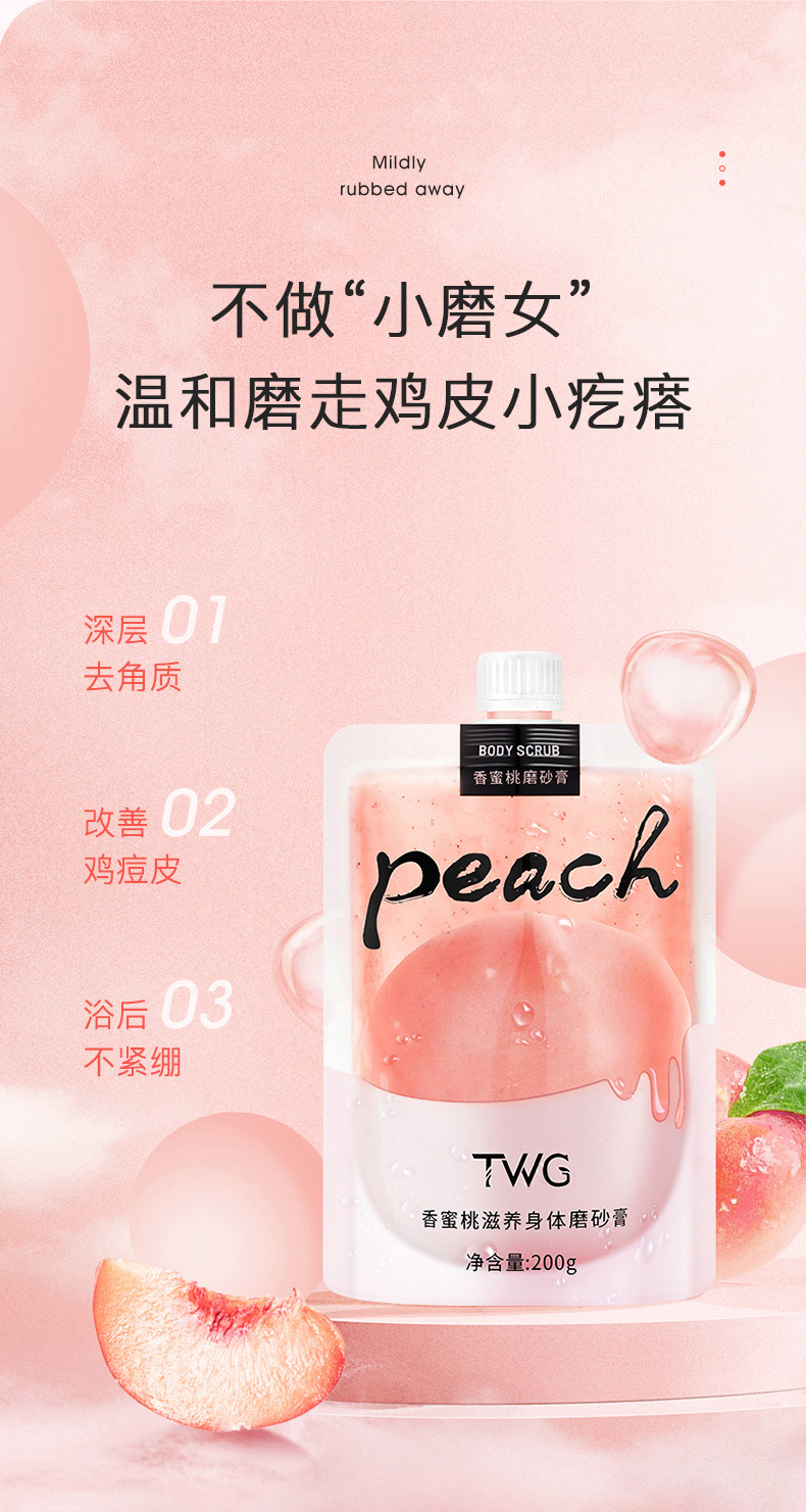 twg蜜桃香滋养身体磨砂膏柔嫩肌肤水蜜桃清透沐浴身体磨砂膏