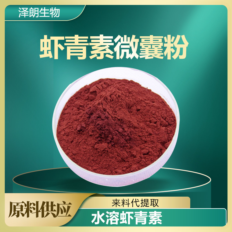 5% 水溶性虾青素 雨生红球藻粉 微囊包裹式虾青素-阿里巴巴