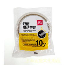 得力30406双面胶棉纸胶带18mm*10y* 80um双面胶条工手粘胶1卷/袋