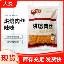 现货批发大费清真烘焙肉丝牛肉味辣味3A1KG烹饪肉松点心厨房可用