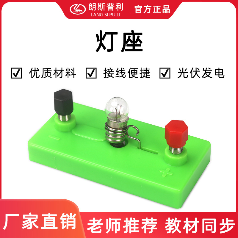 小灯座螺口灯泡座j23010小学初中物理电学实验器材实验室教学仪器