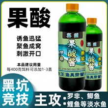 鱼味王厂家直销果酸酱钓鱼钓鲫鲤鱼饵料添加剂黑坑野钓开口诱鱼剂