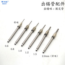 厂家直供0.6-1.5mm锡线出锡管自动焊锡设备配件出锡导管供应批发