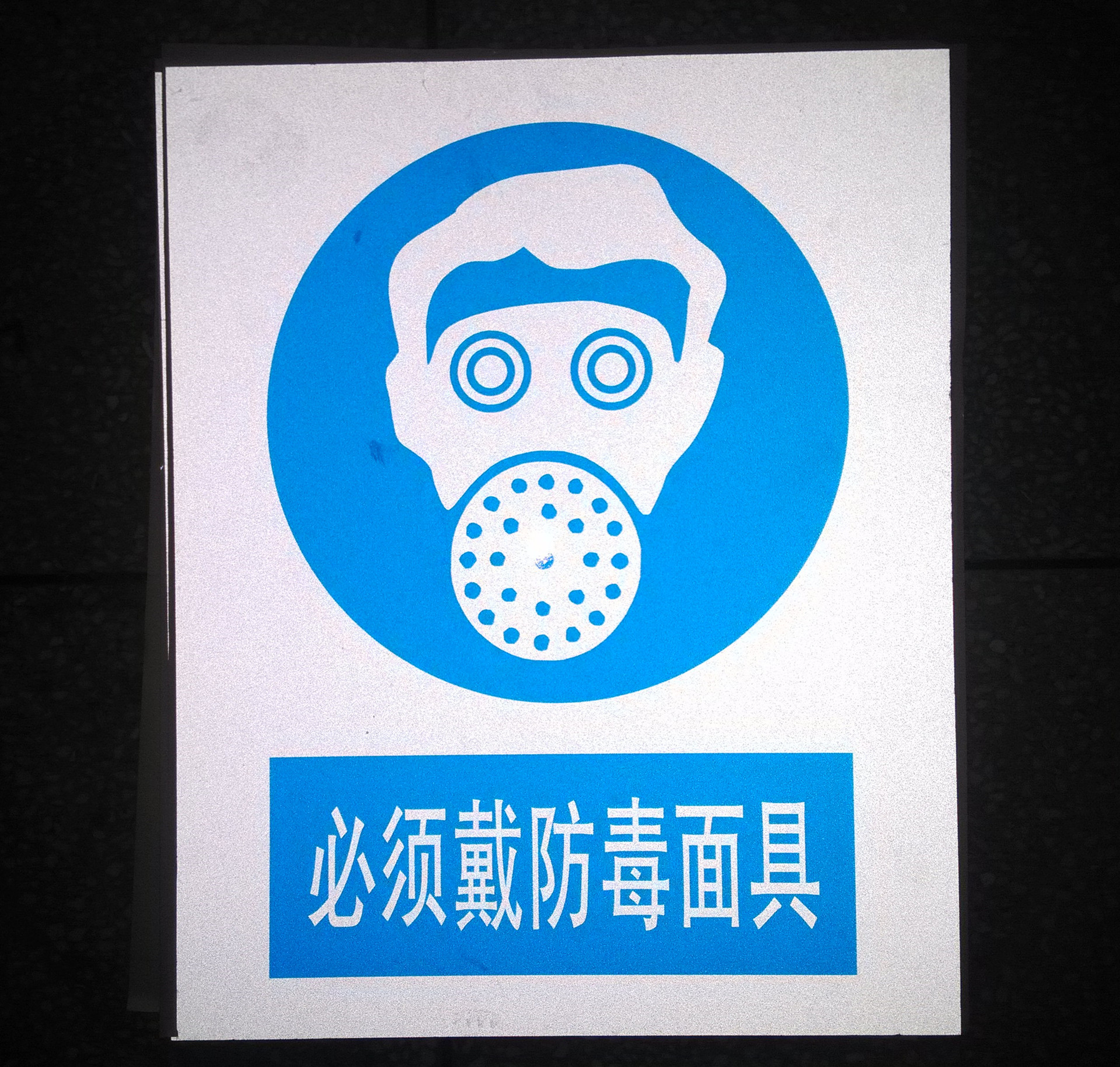 必须pvc塑料警示牌标示牌