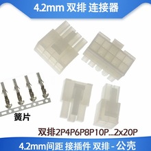 4.2mm连接器 公壳插头 双排5557 5569-2P4P6P8P10P12P14P16P-24P