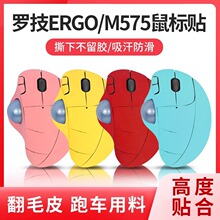 适用罗技ErgoM575轨迹球鼠标贴翻毛皮全包防滑吸手汗贴纸保护贴膜