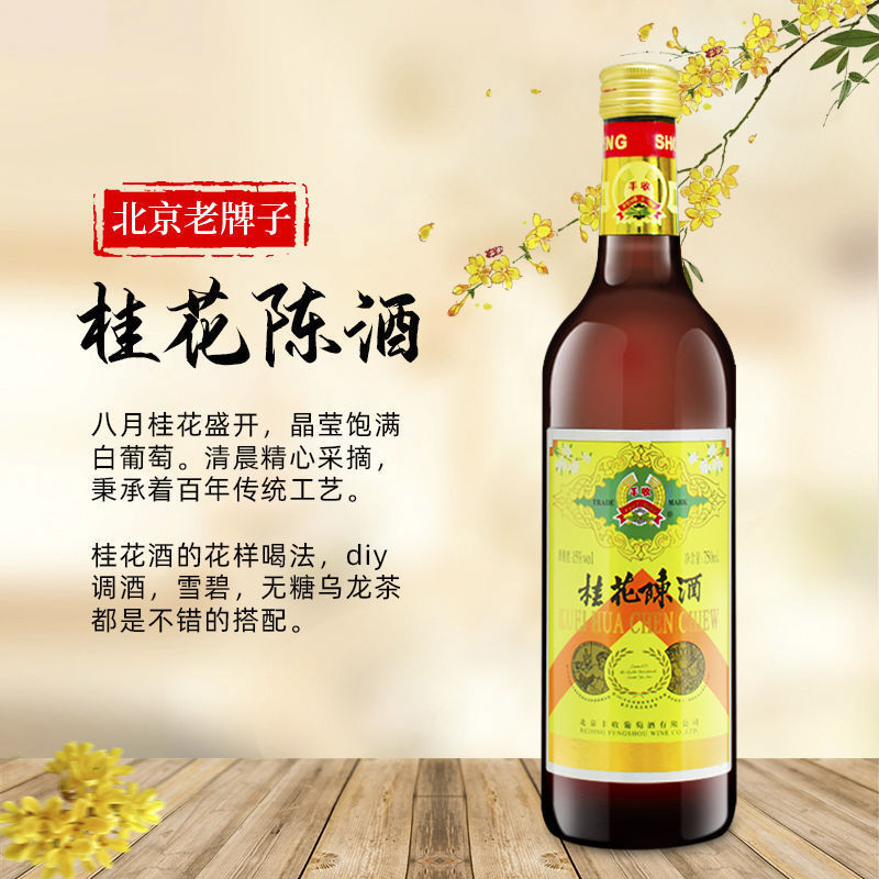 丰收桂花陈酒 甜葡萄酒750ml*6瓶 白葡萄酒整箱装 老北京特产密封