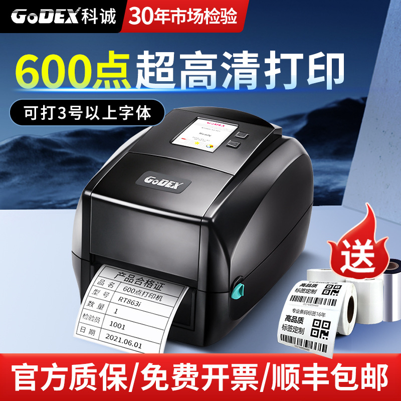 GoDEX科诚高清珠宝标签不干胶打印机首饰标签600点dpi条码打印机