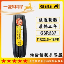 佳通轮胎GSR237 11R22.5-18PR公路运输车/货车轮胎中长途高速轮胎