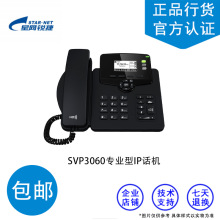 星网捷锐 SVP3060W   专业型IP话机  全国联保，正品包邮