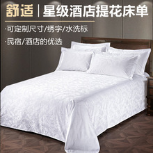【床单】星级酒店宾馆民宿用4060支全棉白色床单贡缎提花床罩被单