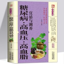 糖尿病高血压高血脂宜忌与调养食疗书籍健康饮食中医食物搭配书籍