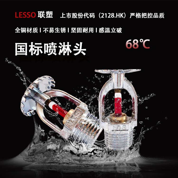 lesso联塑消防喷淋头室内68℃自动洒水上/下喷洒15消防器材