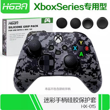 XBOX SeriesX/S手柄迷彩硅胶套XSX手柄防滑保护套带摇杆帽HX-015